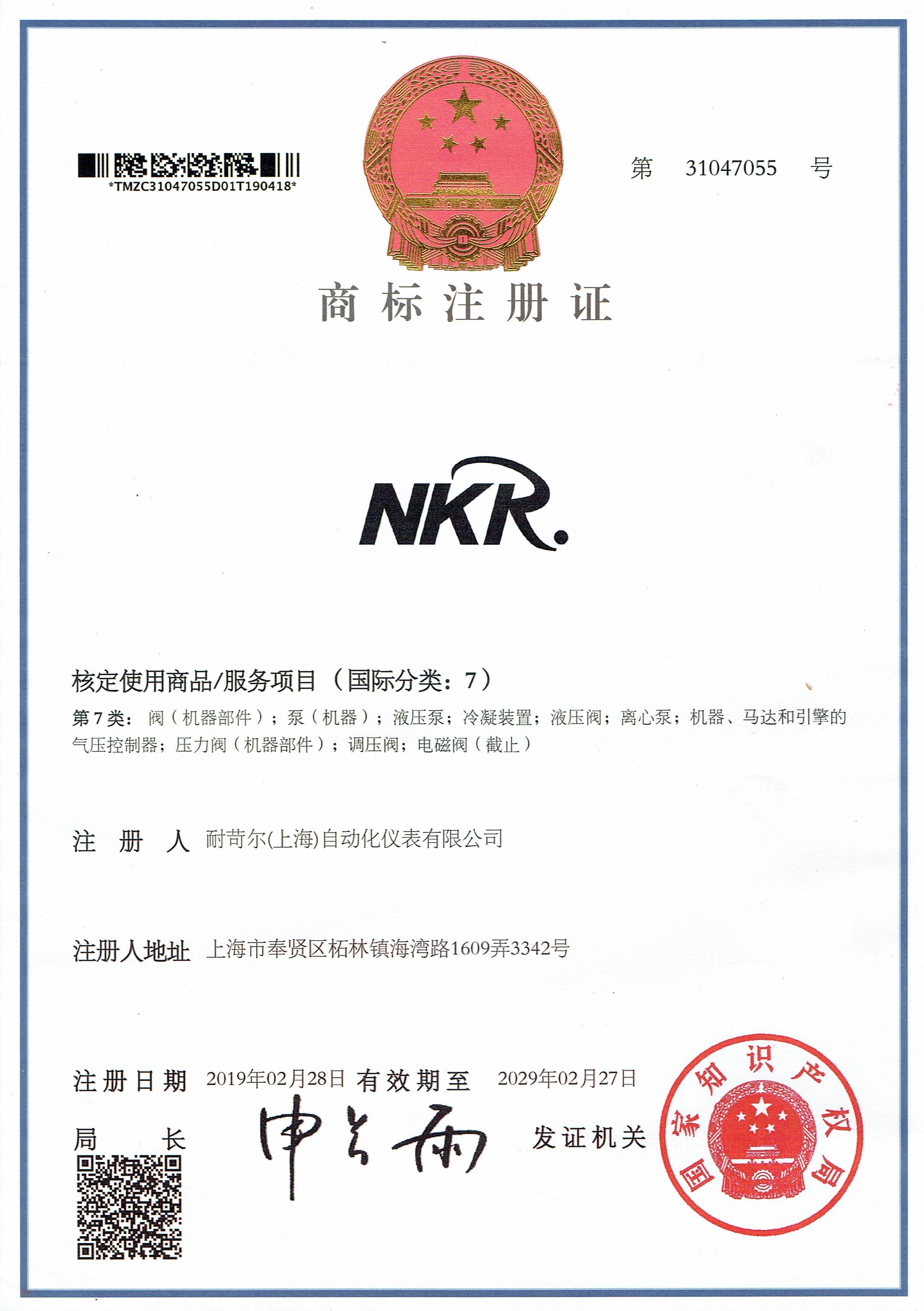 商标注册证-NKR